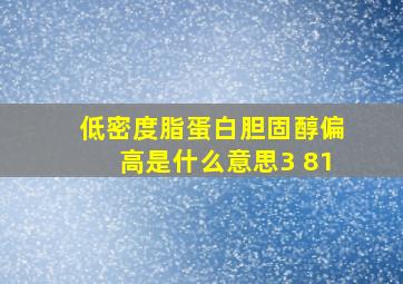 低密度脂蛋白胆固醇偏高是什么意思3 81